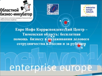 Евро Инфо Корреспондентский Центр – Тюменская область: бесплатная помощь  бизнесу в налаживании делового сотрудничества в России и за рубежом