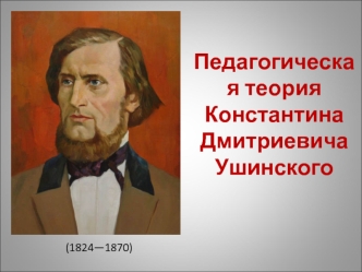 Педагогическая теория Константина Дмитриевича Ушинского (1824—1870)