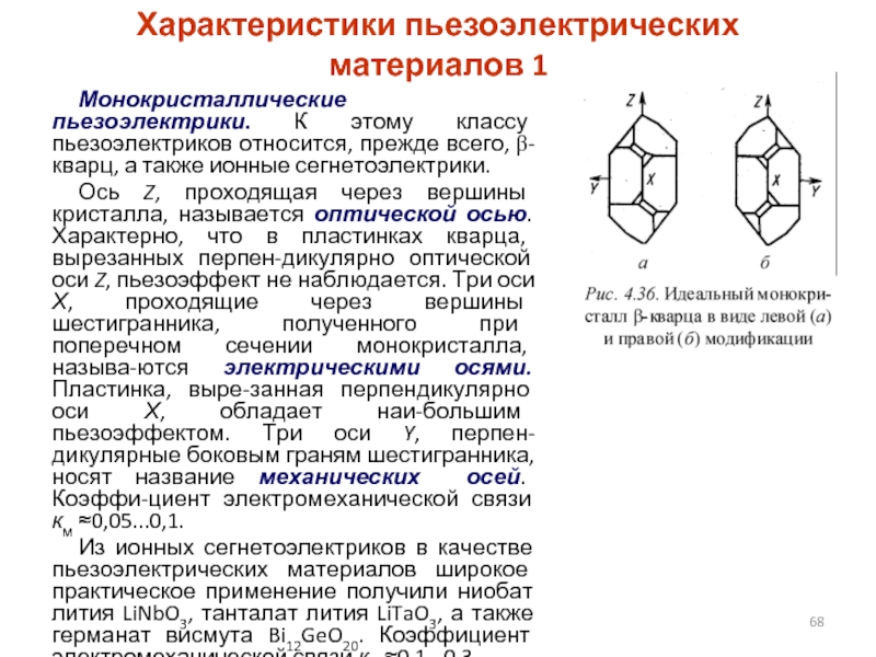 Характеризующий материал. Кварц пьезоэлектрик. Сегнетоэлектрики. Пьезоэлектрический эффект.. Пьезоэлектрические Кристаллы. Пьезоэлектрические монокристаллы.