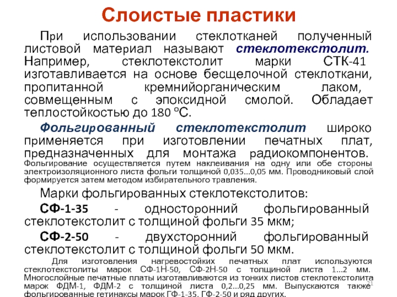 Слоистых пластиков. Виды слоистых пластиков. Примеры слоистых пластиков. Слоистые пластмассы виды. Слоистые пластмассы таблица.