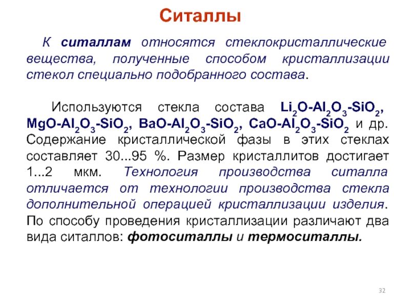 Способы получения вещества. Стеклокристаллические материалы. Стеклокристаллические материалы ситаллы. Ситалловое стекло состав. Ситаллы классификация.