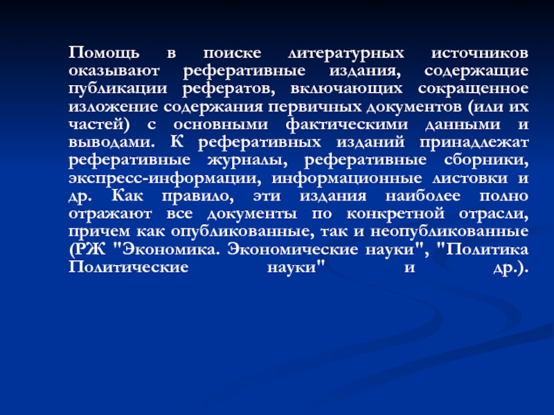 Публикация доклад. Источники научно-технической информации. Реферативные издания включают. Реферативное сообщение на тему программы системы программирования. Реферативное сообщение на тему экономика.