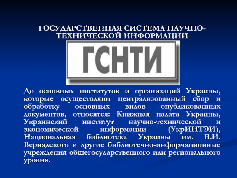 Государственное учреждение институт научно технической информации