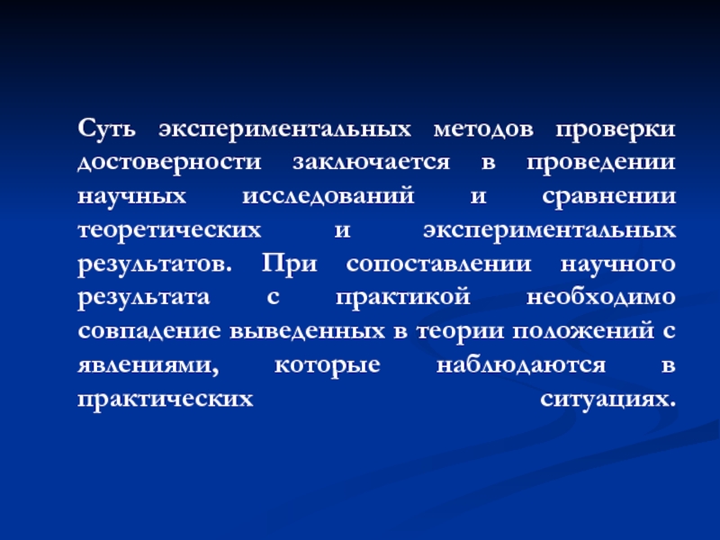 При проведении научных. Способы контроля достоверности. Способы проверки достоверности научной информации. Средство проверки истинности. Сущность практического метода заключается.