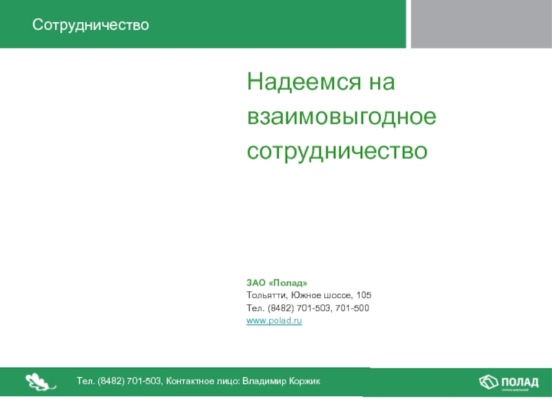 Надеемся на взаимовыгодное сотрудничество. Южное шоссе 105. Полад Тольятти.