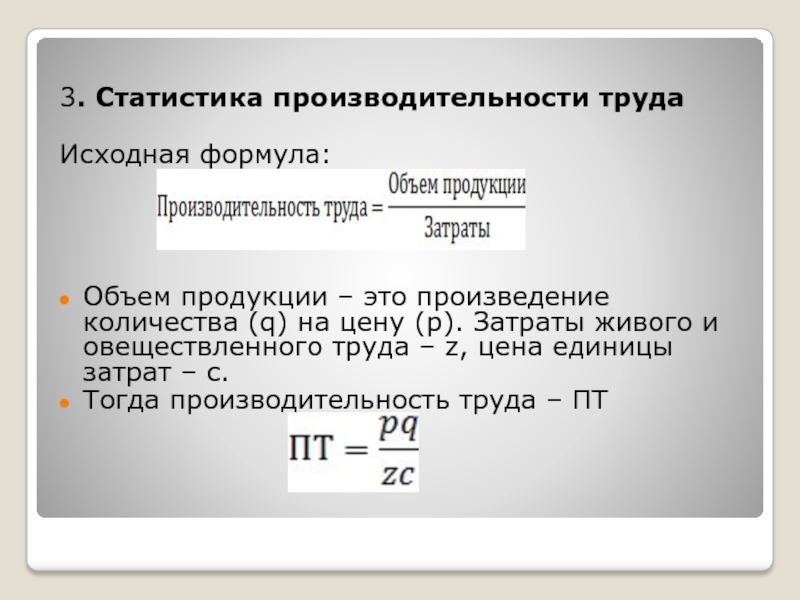 3 производительность труда. Производительность труда. Формула производительности. Затраты живого труда формула. Объем продукции формула.