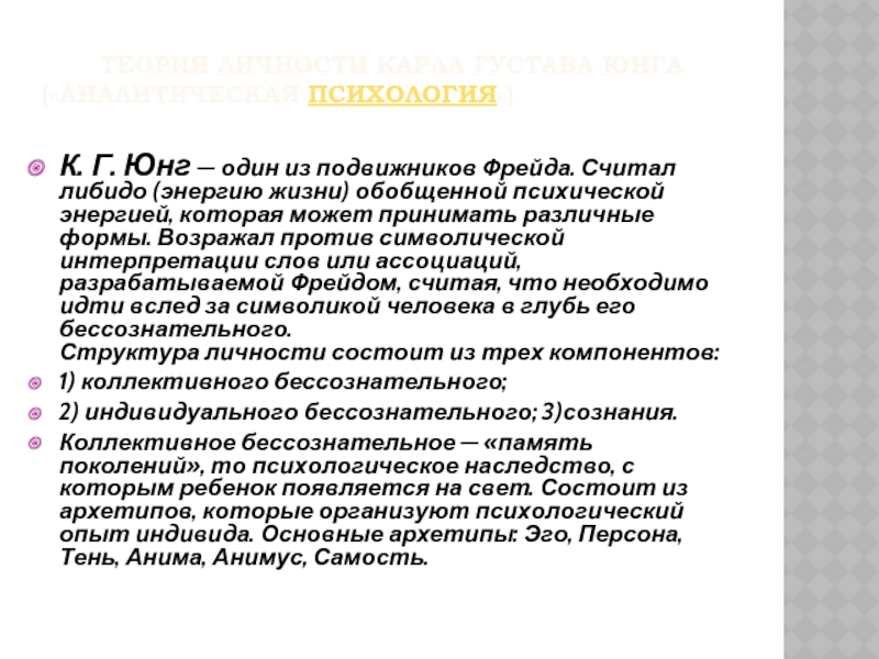 Эссе фрейда. Учение Юнга и Фрейда. Психическая энергия по Юнгу. Юнг теория. Энергия либидо.