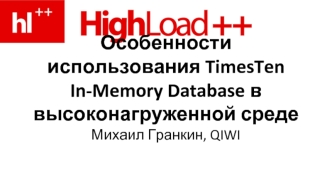 Особенности использования TimesTen In-Memory Database в высоконагруженной среде