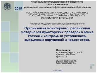 Организация мониторинга аудиторских проверок в Банке России