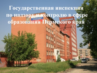 Государственная инспекция по надзору и контролю в сфере образования Пермского края