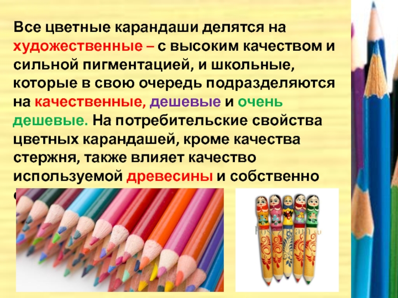 Все цветные карандаши делятся на художественные – с высоким качеством и сильной