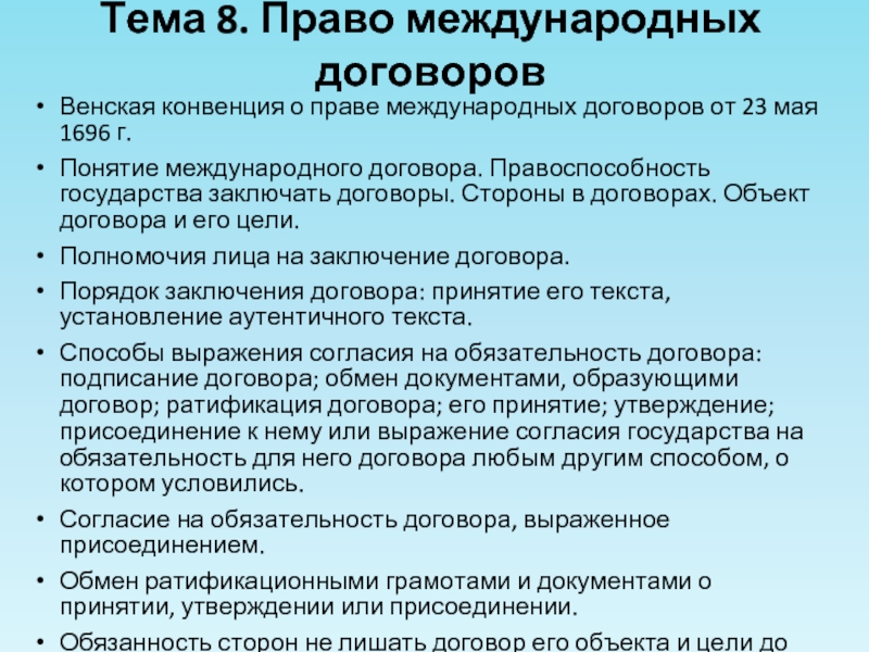 Реферат: Право международных договоров понятие и источники