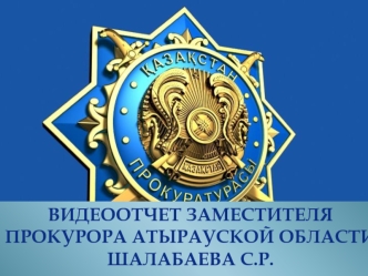 Видеоотчёт заместителя прокурора Атырауской области