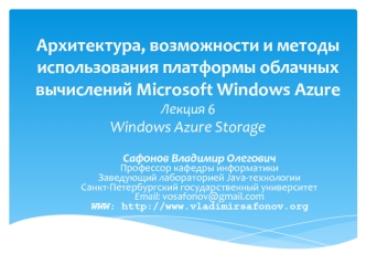 Архитектура, возможности и методы использования платформы облачных вычислений Microsoft Windows AzureЛекция 6Windows Azure Storage