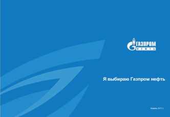 Я выбираю Газпром нефть
