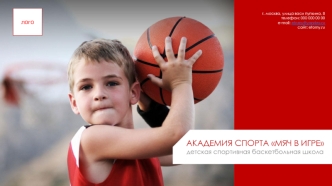 Академия спорта Мяч в игре, детская спортивная баскетбольная школа