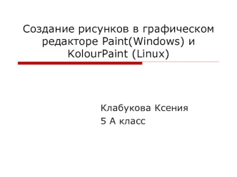 Создание рисунков в графическом редакторе Paint(Windows) и KolourPaint (Linux)