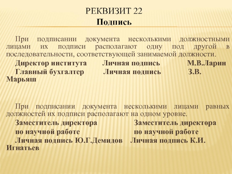 Реквизит 15. Подписание документа это определение. Правила подписания документов должностными лицами. При подписании документа несколькими лицами подписи располагают_. Иерархия подписей в документах.