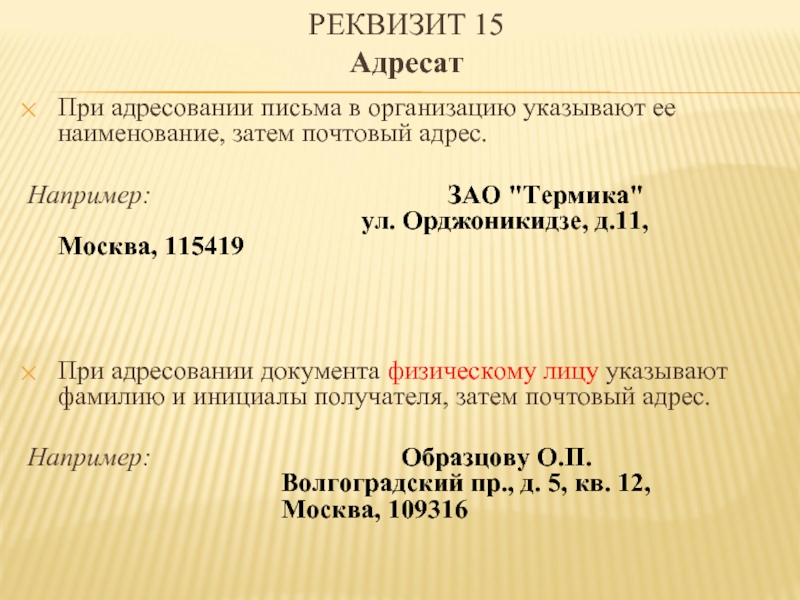 Указать адресата. При адресовании письма организации. При адресовании документа физическому лицу. Реквизит адресат организации. При адресовании письма в организацию ее Наименование указывается.