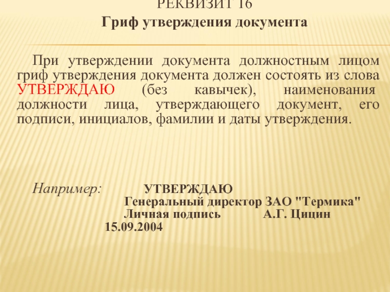 Гриф утверждения документа должностным лицом образец