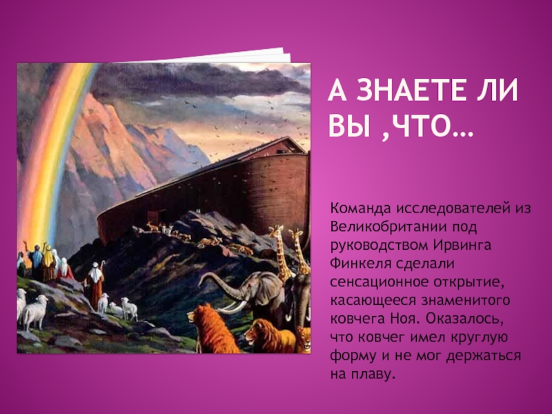 Слово ковчег. Что такое Ковчег кратко. Ноев Ковчег значение. Ковчег Финкеля. Что такое Ноев Ковчег кратко.