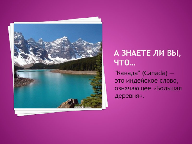 Что означает слайд презентация. Знаете ли вы что. Что значит слово Канада. Знаешь ли ты картинка. Интересное , знаешь ли ты ?.