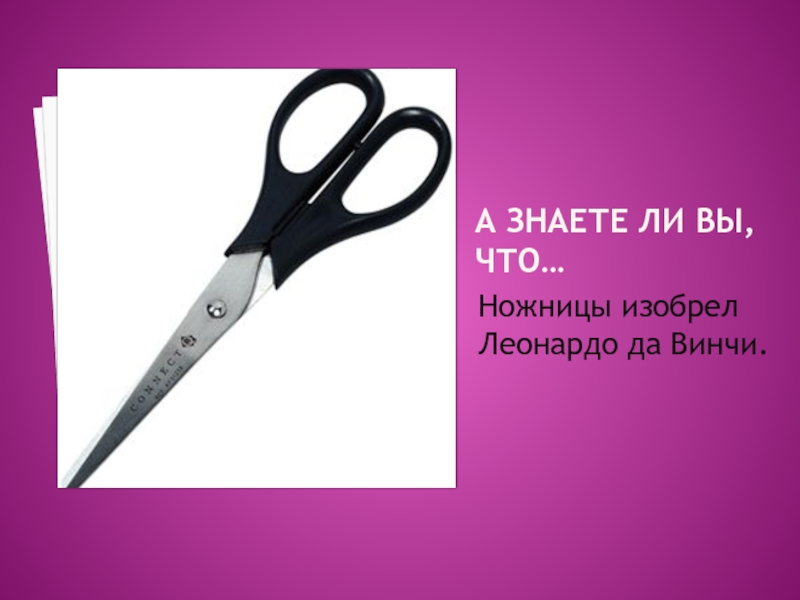 Ножницы что ли. Ножницы. Ножницы для технологии. Интересные факты о ножницах. История возникновения ножниц.