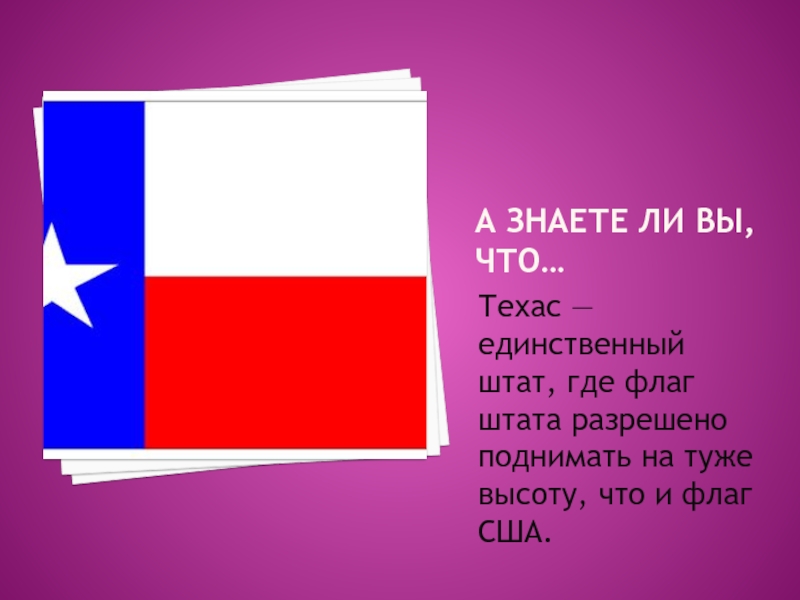 Где флаг. Интересные факты о флаге Америки. Флаг штата Техас. Техас – единственный штат,. Где флаги.