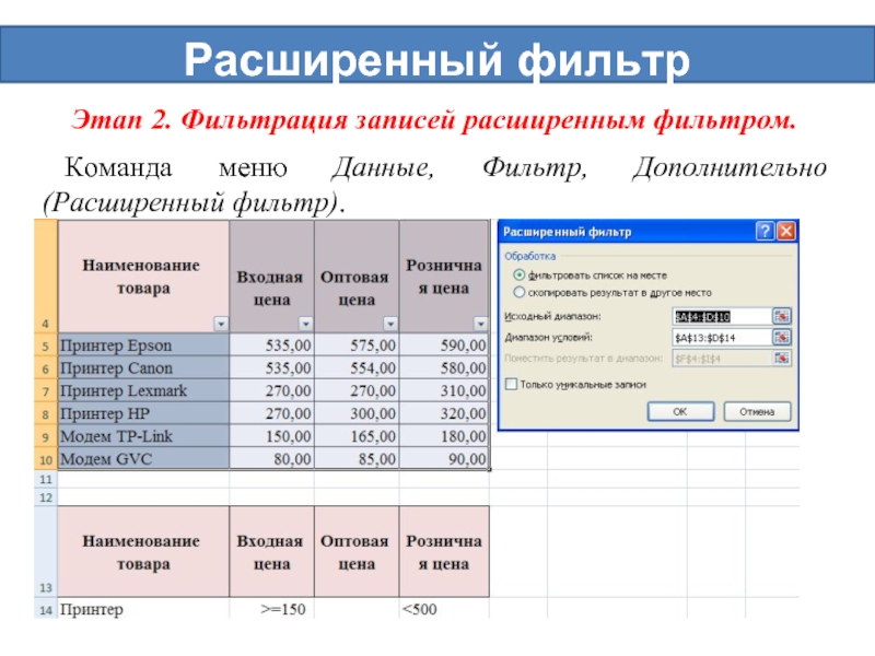 Практическая работа сортировка и фильтрация данных. Расширенный фильтр. Расширенный фильтр в excel. Сортировка и фильтрация.