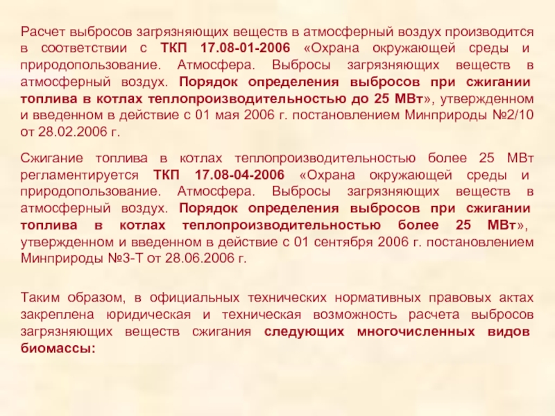 Расчет выброса загрязняющих веществ. Расчет выбросов в атмосферный воздух. Выбросы от сжигания биомассы. ВПЦ выбросы от сжигания. Расчет выбросов в атм. Воздух от котельной.