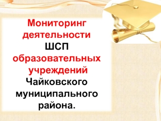 Мониторинг деятельности 
ШСП 
образовательных
 учреждений
Чайковского муниципального района.