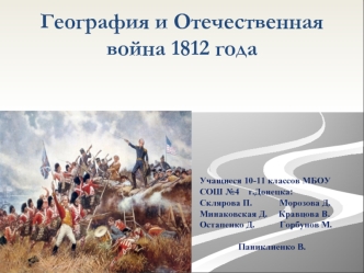 География и Отечественная война 1812 года