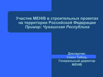 Участие MEHIB в строительных проектах на территории Российской ФедерацииПример: Чувашская Республика