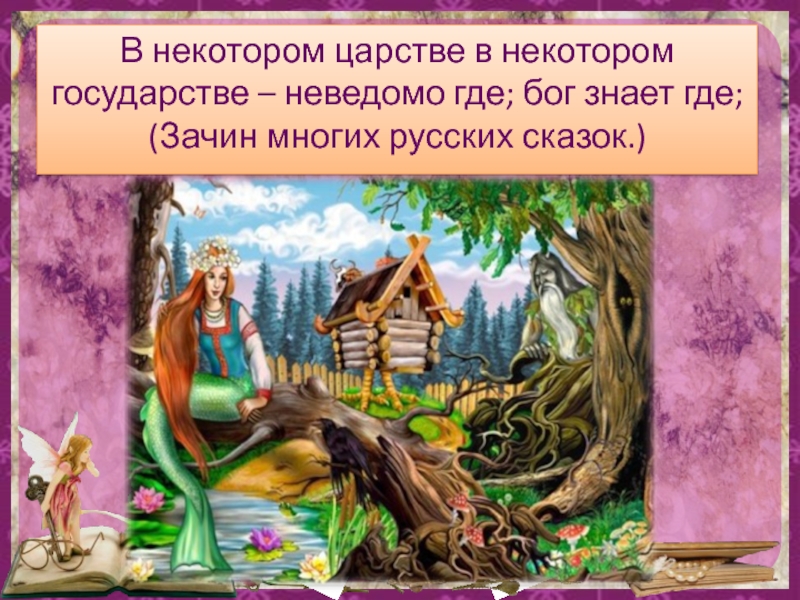 В некотором государстве. В некотором царстве в некотором государстве. В некотором царстве сказка. В некотором царстве в некотором государстве сказка название. Картинка в некотором царстве в некотором государстве.