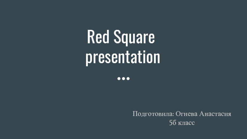 Red Square  presentation  Подготовила: Огнева Анастасия 5б класс