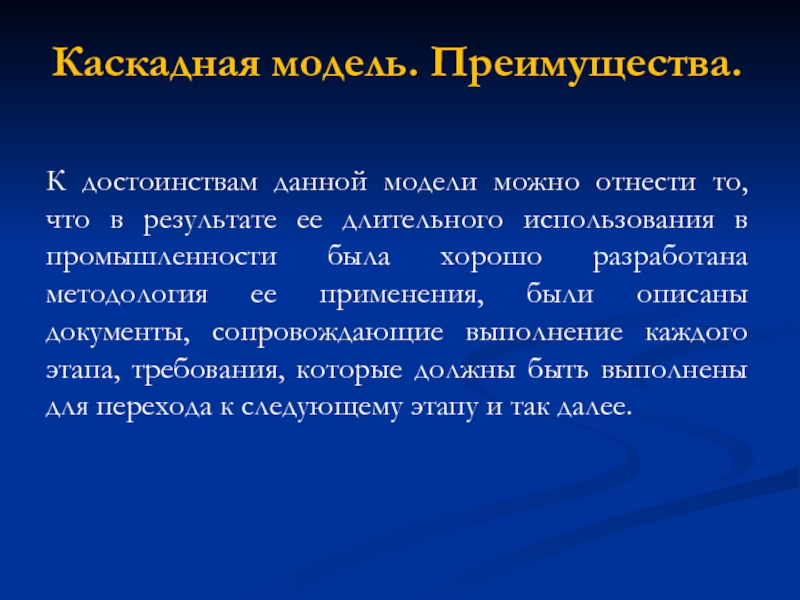 Достоинства каскадной модели. Преимущества каскадной модели. Достоинство. Что относится к достоинствам модели Carm?.