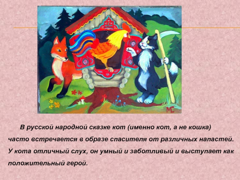 В русской народной сказке кот (именно кот, а не кошка) часто встречается