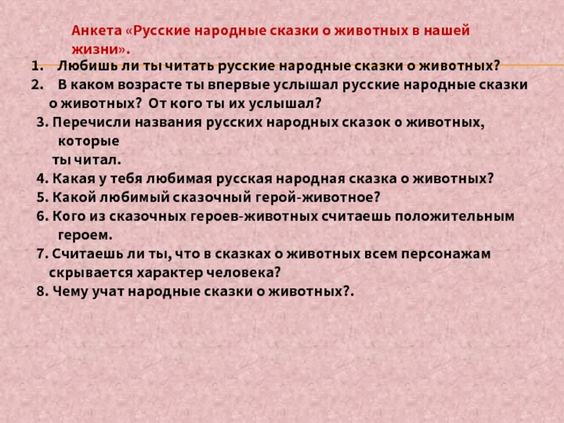 Анкета «Русские народные сказки о животных в нашей жизни».Любишь ли ты читать