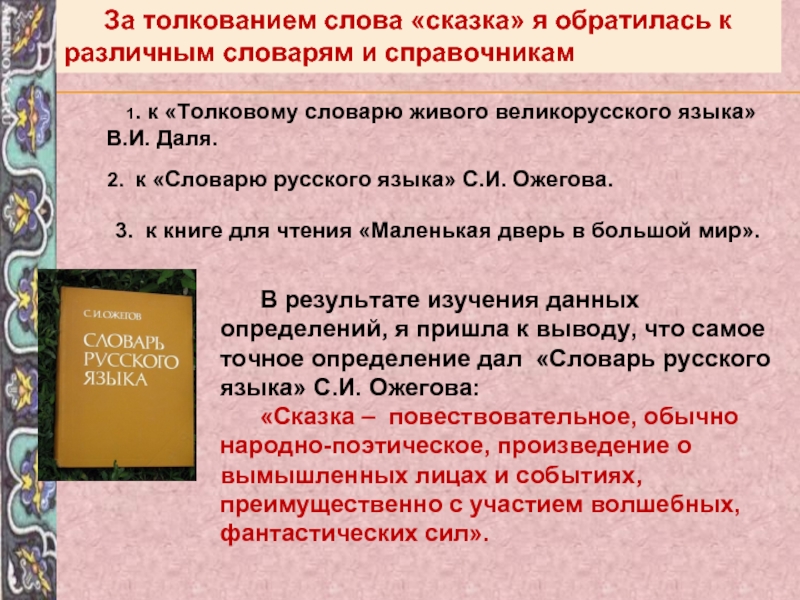 Толкование 3. Определение слова сказка. Сказка Толковый словарь. Толковый словарь слово сказка. Словарь сказочных слов.