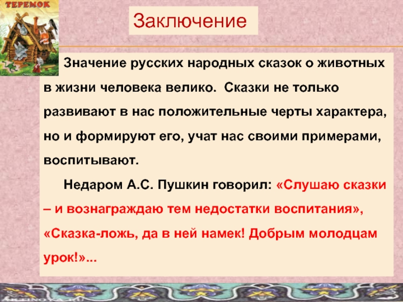 Значение русских народных сказок о животных в жизни человека велико. Сказки не