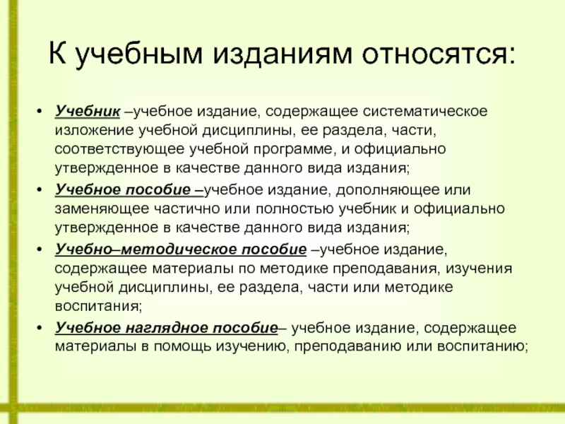 Систематическое изложение учебного материала. К учебным изданиям относятся. Что относится к учебным пособиям. К специальным видам изданий относятся. Учебное издание это определение.