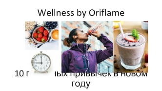 10 полезных привычек в новом году. Wellness by Oriflame