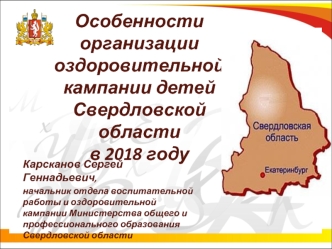 Особенности организации оздоровительной кампании детей Свердловской области в 2018 году
