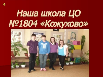 Наша школа ЦО №1804 Кожухово