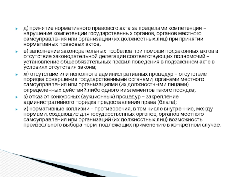 Сроки вступления нормативно правовых актов. Принятие нормативного правового акта за пределами компетенции. Принятие НПА за пределами компетенции пример. За пределами компетенции. Производство по принятию нормативных правовых актов.