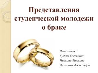 Представления студенческой молодежи о браке