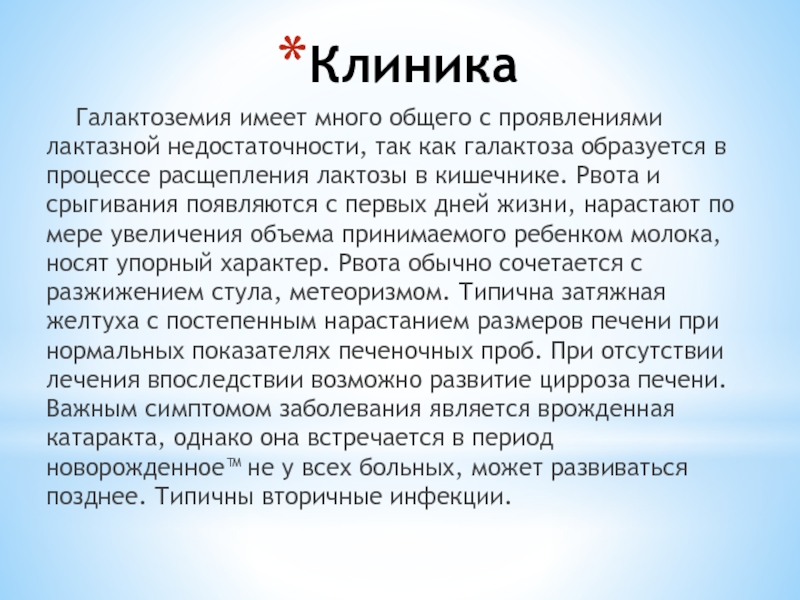 Клиническую картину галактоземии принято объяснять токсическим действием