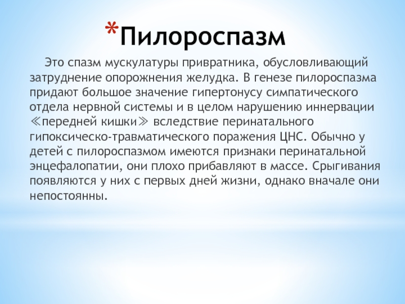 Спазм это. Пилороспазм. Спазмирован привратник желудка. Гипертонус привратника.