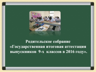 Родительское собрание Государственная итоговая аттестация выпускников 9-х классов в 2016 году