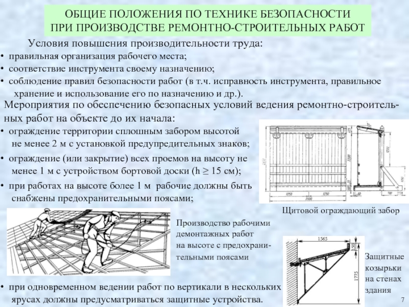 Условия усиления. Защитные козырьки при демонтажных работах. Защитные козырьки на стенах при работе на высоте. Назовите задачи технической эксплуатации балконов.